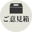 ご意見箱